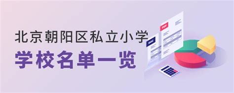 北京市朝阳区私立小学学校名单一览（附2022 2023学年招生简章） 知乎