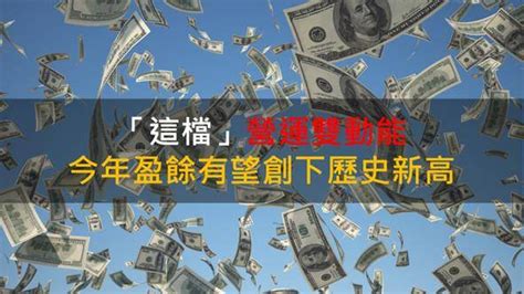 【籌碼k晨報】「這檔」營運雙動能 今年盈餘有望創下歷史新高 Cmoney Line Today