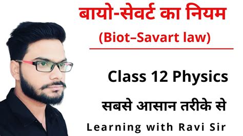 Bio sevart ka niyam बय सवरट क नयम Biot sevart law in hindi