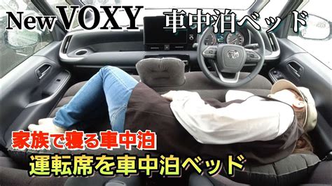 車中泊車中泊ベッド運転席用エアマット新型VOXY YouTube