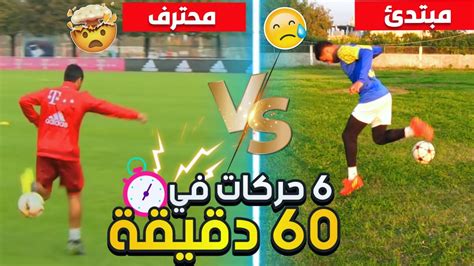 تحدي اتعلم 6 حركات فري ستايل في 60 دقيقة اول مرة اجرب حركات الفري