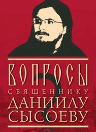 Вопросы священнику