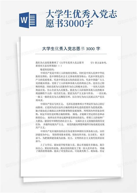 大学生优秀入党志愿书3000字word模板下载编号lrzewyrn熊猫办公