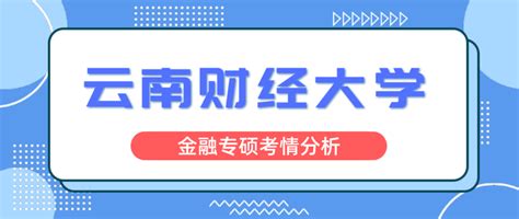 云南财经大学金融专硕分析、报录比、分数线、参考书、备考经验 知乎