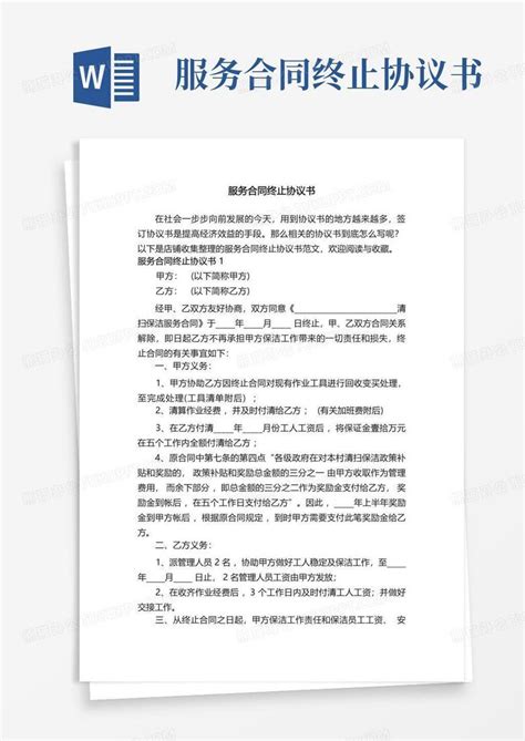 服务合同终止协议书word模板下载编号lxxgnadb熊猫办公