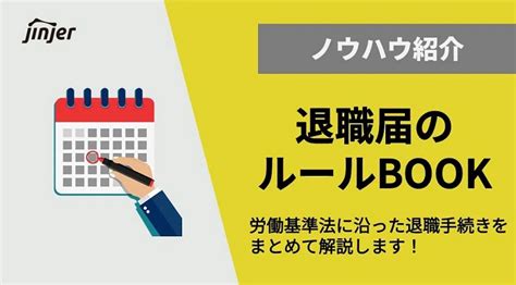 労働基準法における退職の定義と手続き方法を分かりやすく解説 ジンジャー（jinjer）｜人事データを中心にすべてを1つに