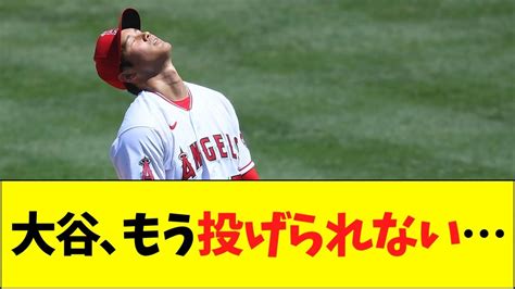 【悲報】大谷の右肘はすでに限界を越えていた・・【なんjなんg反応】 Youtube