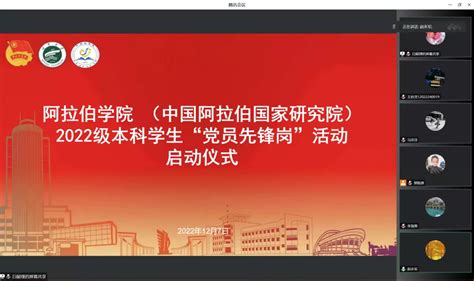 阿拉伯学院党总支开展“党员先锋岗”活动启动仪式 宁夏大学