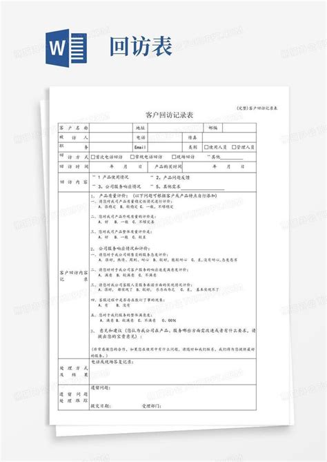 完整客户回访记录表word模板下载编号lpbvvpda熊猫办公