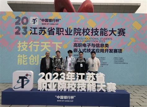 喜报 我校师生获2023年江苏省职业院校技能大赛“嵌入式技术应用开发”赛项一等奖 无锡科技职业学院