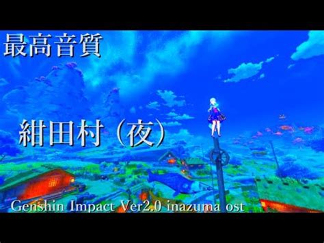 最高音質 稲妻 紺田村 夜 Inazuma ost Genshin Impact Ver 2 0 YouTube