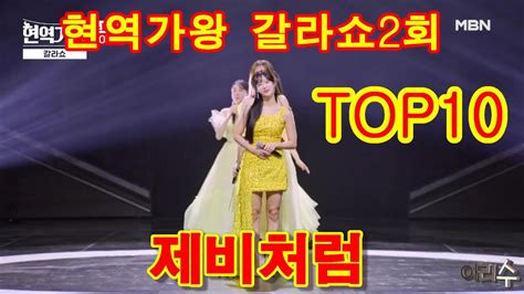 현역가왕 갈라쇼2회 Top10 And제비처럼 가사첨부 연속듣기 Youtube