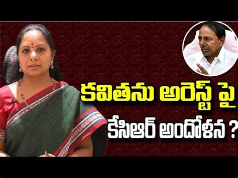 కవతన అరసట ప కసఆర అదళన MLC Kavitha Kalvakuntla To Arrest