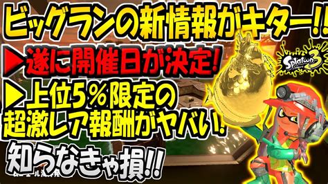 【速報】スプラ3 ビッグランの開催日が遂に決定！上位5％限定の金のオキモノがヤバすぎると話題に！ビッグランの最新アプデ情報を徹底解説！【スプラトゥーン3】 Youtube