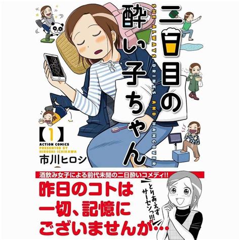 二日目の酔い子ちゃん 1 双葉社市川ヒロシ とらのあな成年向け通販