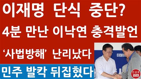 긴급 이낙연 방금 단식 이재명 만나 작심 발언 4분만에 떠난 충격 이유 진성호의 융단폭격 Youtube