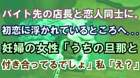 【修羅場】バイト先の店長と恋人同士に。初恋に浮かれているところへ 妊婦の女性「うちの旦那と付き合ってるでしょ」私「え？」 Youtube