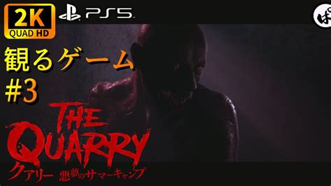 【2k｜観るゲーム｜第16弾】クアリー悪夢のサマーキャンプ｜the Quarry｜ps5版 3 Youtube