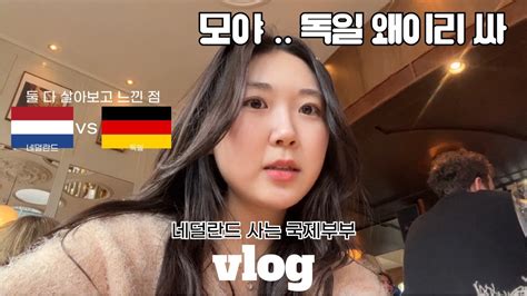 네덜란드 독일 둘 중 어디가 더 살기 좋냐면요 네덜란드 독일 물가비교 국제부부 Vlog Youtube