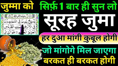 Jumma Ke Din Surah Juma Sunne Aur Padhne Ke Fayede Barkat