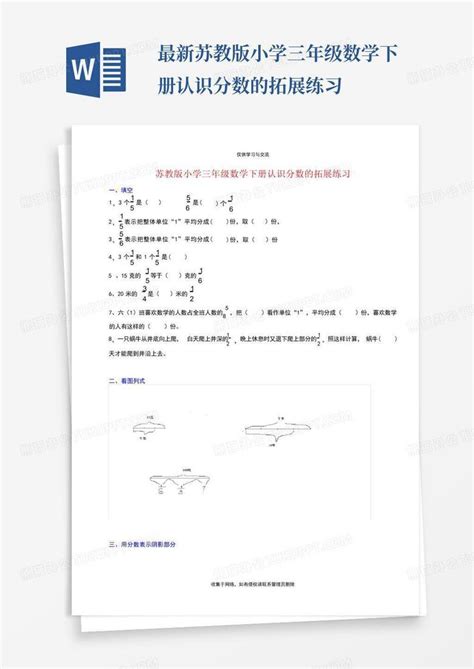 最新苏教版小学三年级数学下册认识分数的拓展练习word模板下载编号lbeevagj熊猫办公