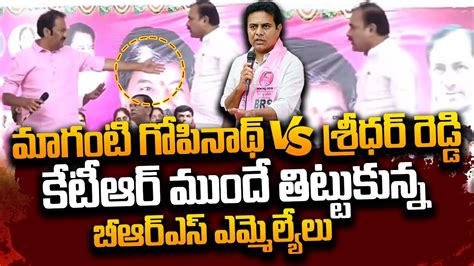 Maganti Gopinath Vs Ravula Sridhar Reddy Brs Meeting In Secunderabad