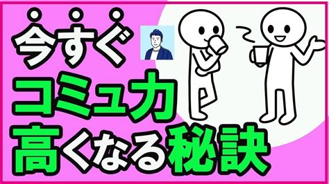 【今すぐできる】コミュ力高い人がやっている秘訣3選【心理学】 Youtube