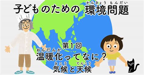 【第1回】子どものための環境問題「地球温暖化ってなに？」天気と天候 国際環境ngoグリーンピース