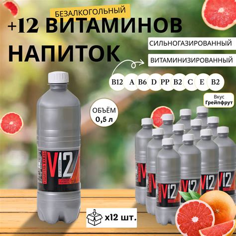 Газированная вода витаминизированная +12 Витаминов Грейпфрут 0,5 л х 12 ...