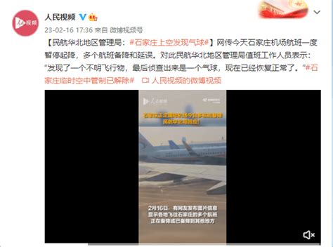 网传石家庄机场多个航班备降和延误 民航华北局：发现一个气球 陈艳婷 侦查