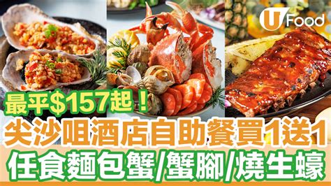 尖沙咀百樂酒店park Café海鮮自助餐買一送一優惠！3小時任食歎麵包蟹／蟹腳／燒生蠔／mÖvenpick雪糕 U Food 香港餐廳及