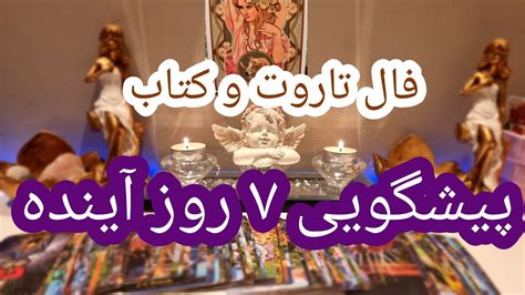 فال تاروت افسون پیشگویی ۷ روز آینده Farsi Tarot Youtube