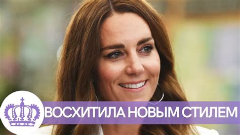 СРОЧНЫЕ НОВОСТИ! НОВЫЙ СТИЛЬ КЕЙТ МИДДЛТОН ВОСХИТИЛ ВСЕХ - YouTube