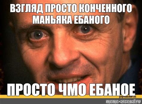 Создать мем "лектор, молчание ягнят, энтони хопкинс" - Картинки - Meme ...