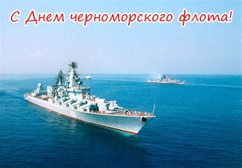 Голосовые поздравления с Днем Черноморского флота 2024