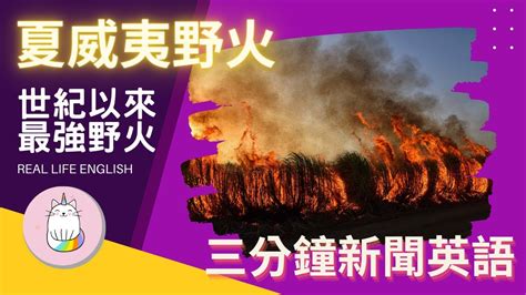 三分鐘看新聞學英文 美國夏威夷野火 看新聞學英文 美國史上最致命的野火 美國一個世紀以來最嚴重的火災之一 美國 夏威夷 野火 Youtube