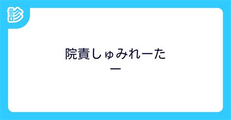 院責しゅみれーたー