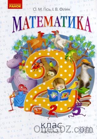 ГДЗ Математика 2 клас Гісь О.М., Філяк І.В. 2019 рік » Сторінка 39 ...