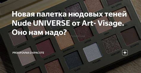 Новая палетка нюдовых теней Nude UNIVERSE от Art Visage Оно нам надо