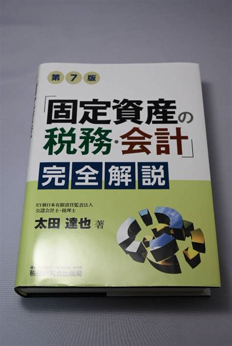 Yahooオークション 固定資産の税務・会計 完全解説 第7版 太田