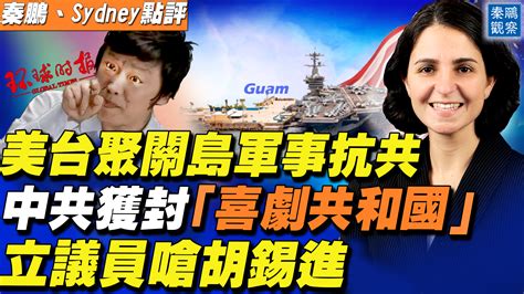 【秦鵬直播】中共獲封「喜劇共和國」 立陶宛議員嗆胡錫進 美國防部 關島 新唐人电视台