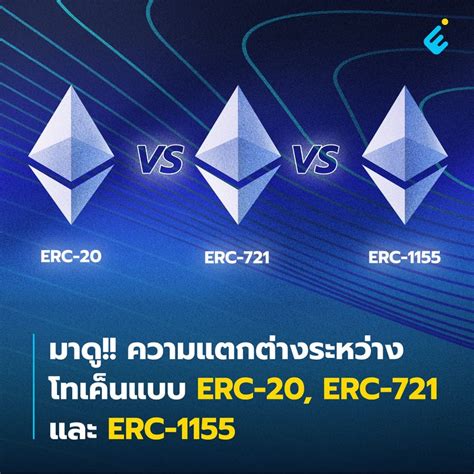 Enter To Start มาดู ความแตกต่างระหว่างโทเค็นแบบ Erc 20 Erc 721 และ Erc 1155 โลกของคริปโตเค