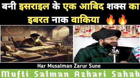 Bani Israel Ke Ek Abid Shaks Ka Ibratnak Waqia Mufti Salman Azhari