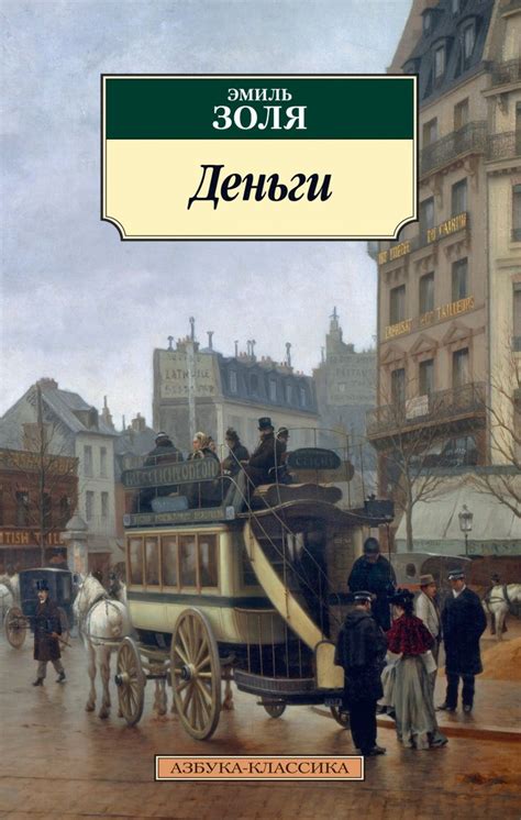 📖 «Деньги», Золя Эмиль, ISBN 978-5-389-18325-4 купить книгу у наших ...