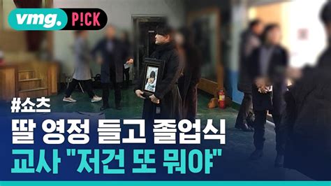 비머pick 딸 영정 들고 졸업식교사가 저건 뭐야