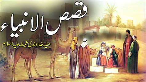 Qisasul Anbya Ambia Ke Qissay Shees As Prophet Stories In Urdu