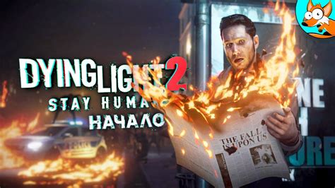 НОВИНКА Dying Light 2 Stay Human Долгожданная игра про зомби и