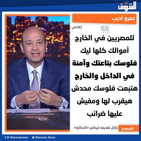 Shorouk News On Twitter 🛑عمرو أديب للمصريين في الخارج أموالك كلها