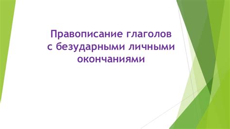 Правописание глаголов с безударными личными окончаниями презентация, доклад