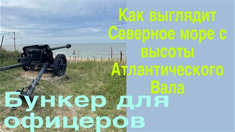 Атлантический Вал🔹укрепление Первой Мировой войны🔹 - YouTube